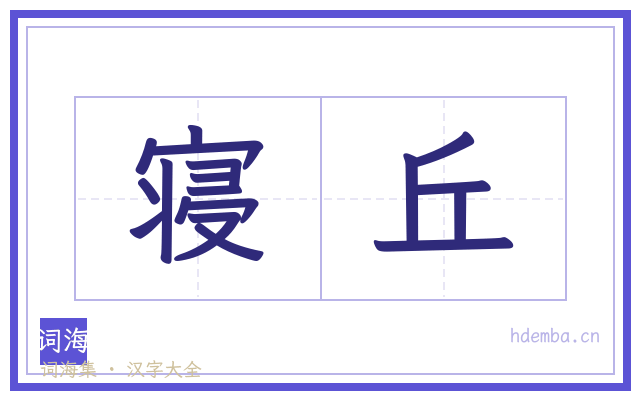 寝丘的书法字