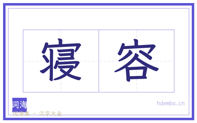 寝容的书法字