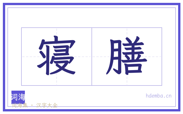 寝膳的书法字