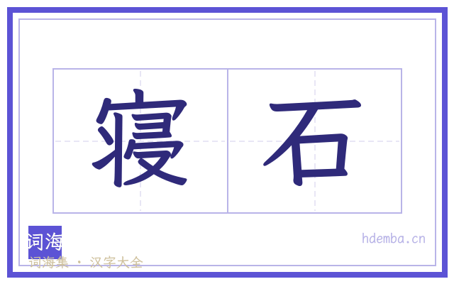 寝石的书法字