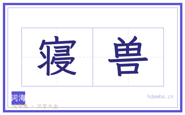 寝兽的书法字