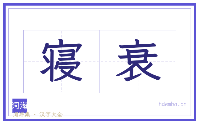 寝衰的书法字