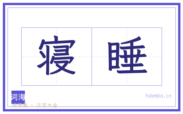寝睡的书法字