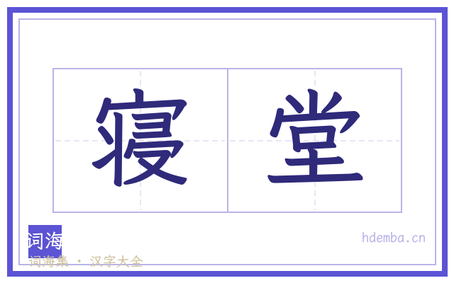 寝堂的书法字