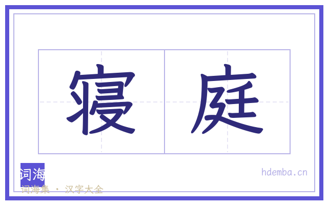寝庭的书法字