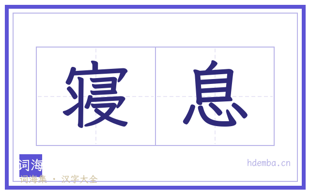 寝息的书法字