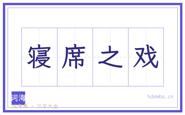 寝席之戏的书法字