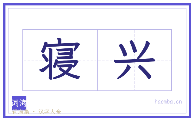 寝兴的书法字