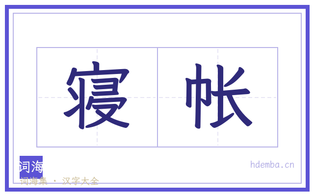 寝帐的书法字