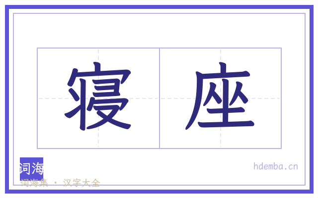 寝座的书法字