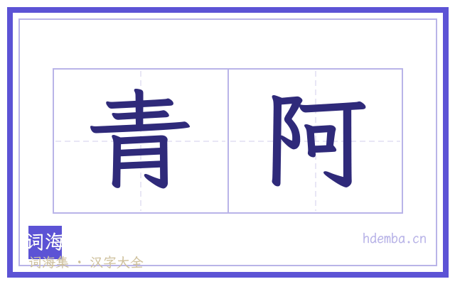 青阿的书法字
