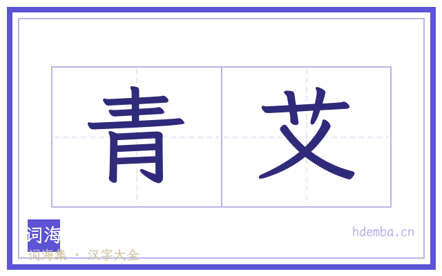 青艾的书法字