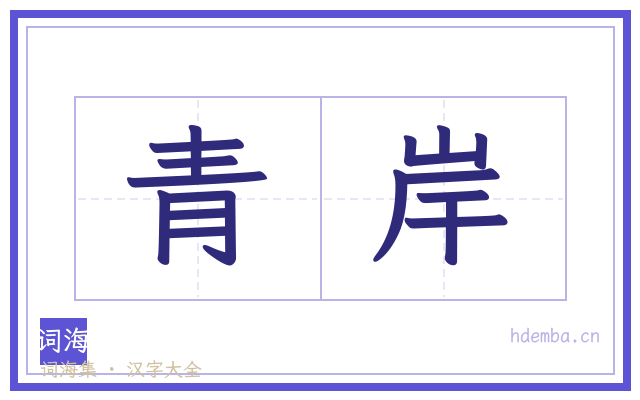 青岸的书法字