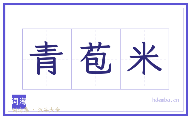 青苞米的书法字