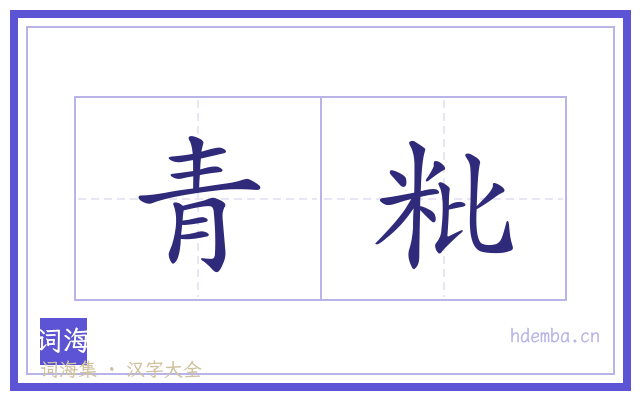 青粃的书法字