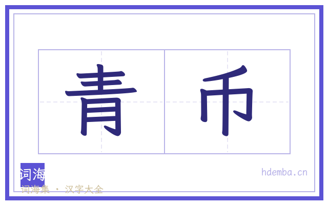 青币的书法字