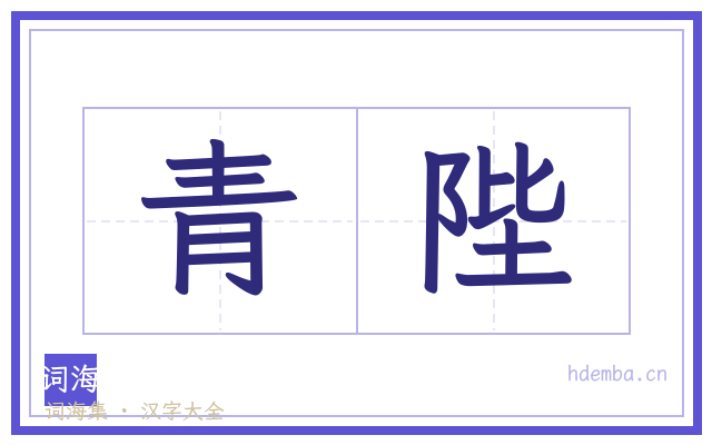 青陛的书法字