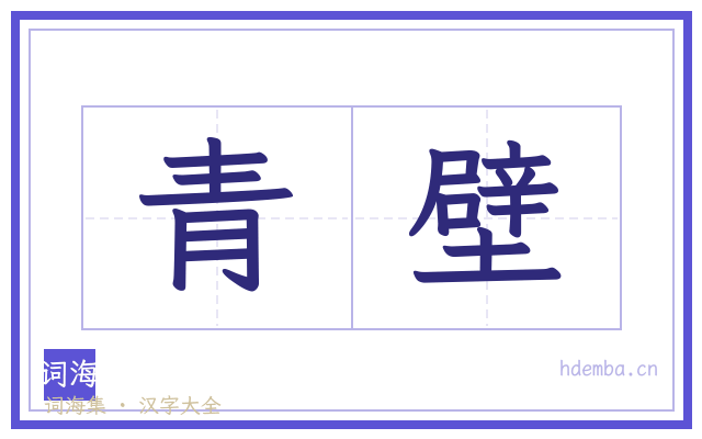 青壁的书法字
