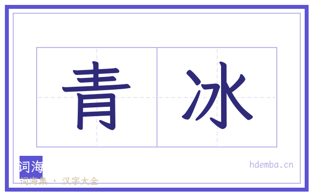 青冰的书法字