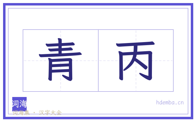 青丙的书法字