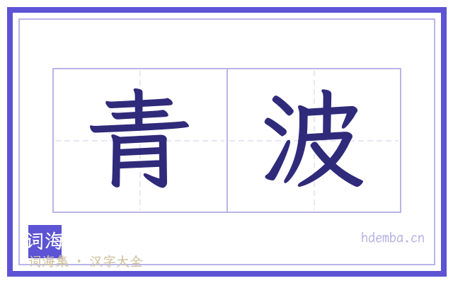 青波的书法字