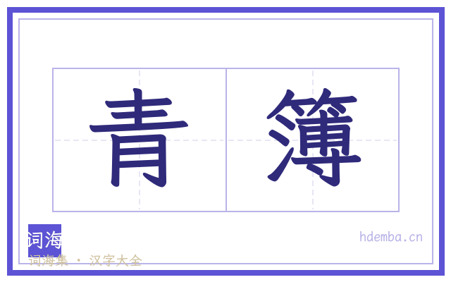 青簿的书法字
