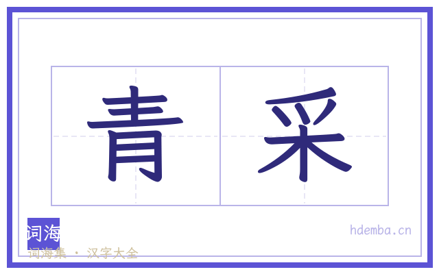青采的书法字