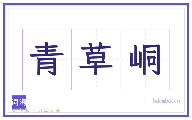 青草峒的书法字