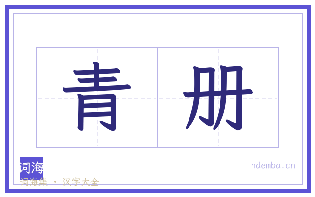 青册的书法字