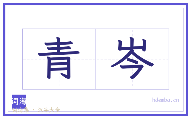 青岑的书法字