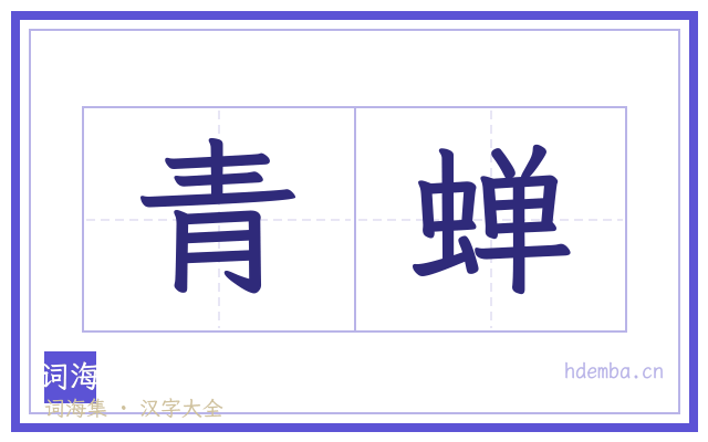 青蝉的书法字