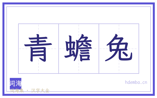 青蟾兔的书法字