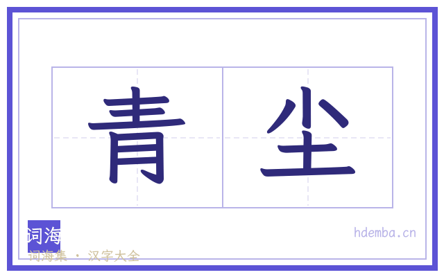 青尘的书法字