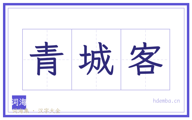 青城客的书法字