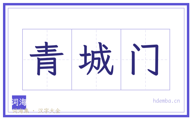 青城门的书法字