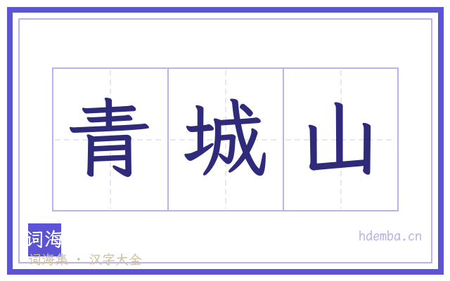 青城山的书法字