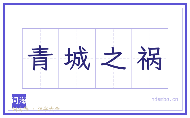 青城之祸的书法字
