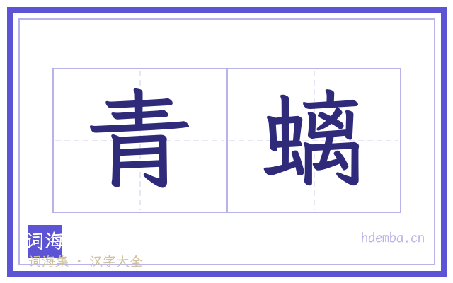 青螭的书法字