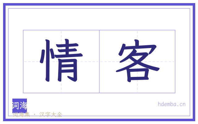 情客的书法字