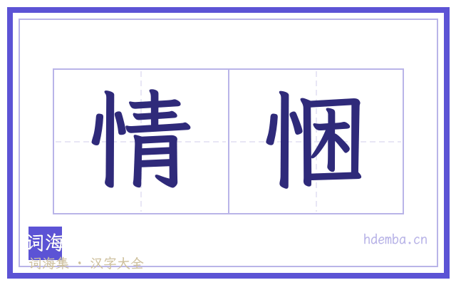情悃的书法字