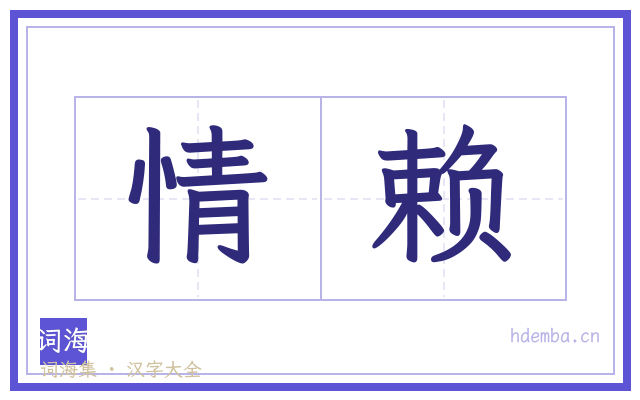 情赖的书法字