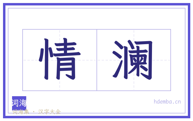 情澜的书法字