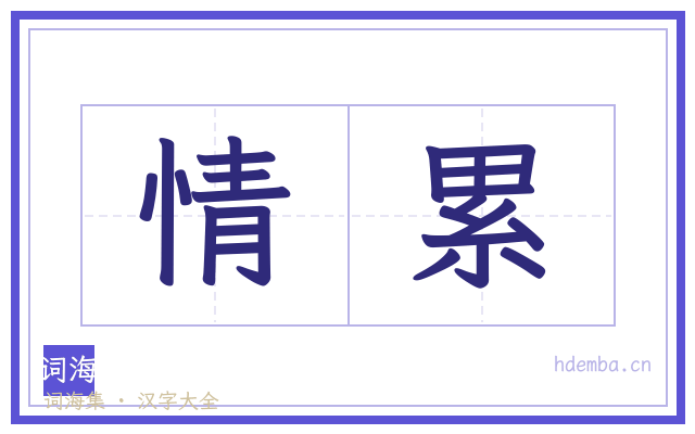 情累的书法字