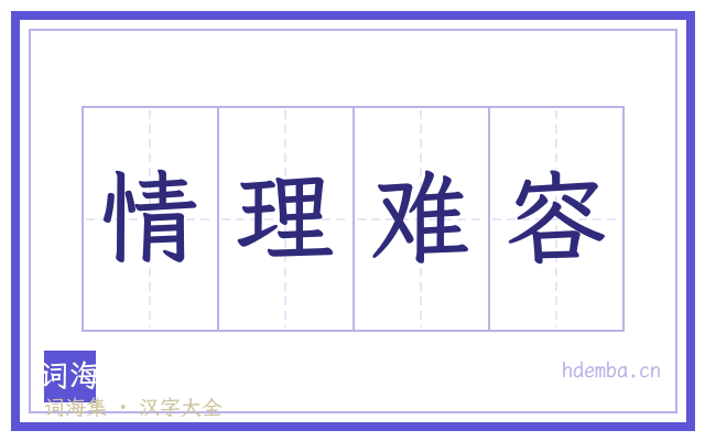 情理难容的书法字