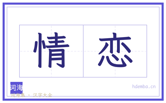 情恋的书法字