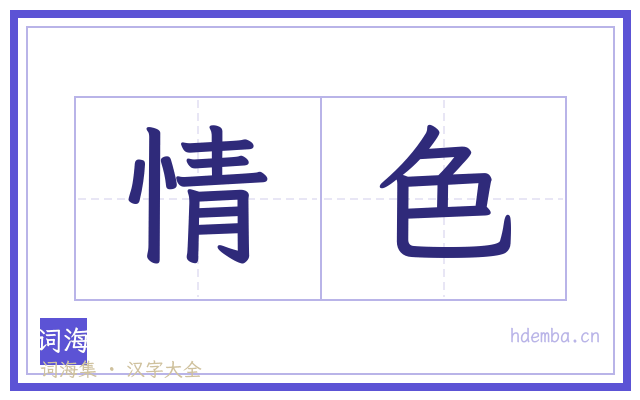情色的书法字