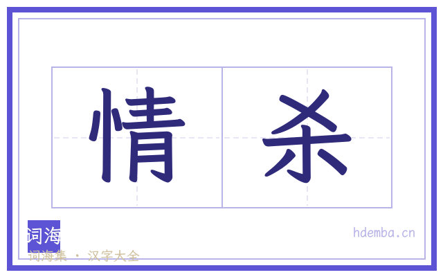 情杀的书法字