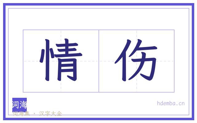情伤的书法字