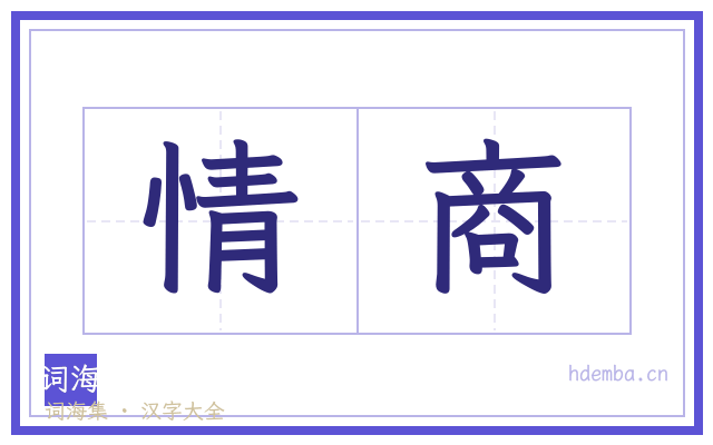 情商的书法字