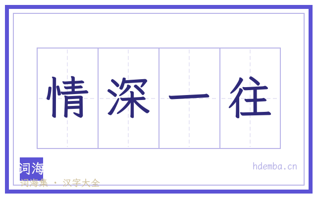 情深一往的书法字